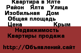 Квартира в Ялте  › Район ­ Ялта › Улица ­ Изобильная › Дом ­ 28 › Общая площадь ­ 65 › Цена ­ 4 000 000 - Крым Недвижимость » Квартиры продажа   